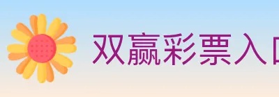 双赢彩票入口 logo